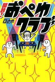 開放!おぺゆクラブ