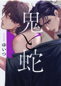Oni to Hebi