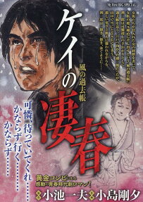ケイの凄春 : 風の過去帳