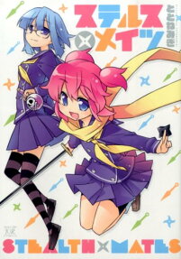 ステルス×メイツ