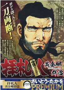 拝札人 : 黄金郷群盗