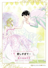愛しすぎて…