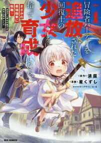 冒険者パーティーを追放された回復士の少女を拾って育成したら、まさかの最強職業に転職!? : おまけに彼女の様子が何やらおかしくて…