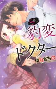 S系❤豹変ドクター