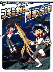 ブキミ生物出現深海からのSOS!