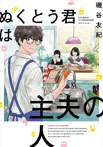 Nukutou-kun wa Shufu no Hito