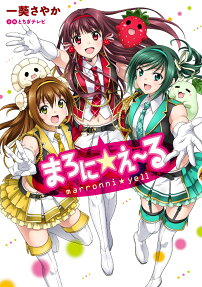 まろに☆え～る