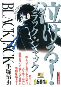 Black Jack : 泣ける!ブラック・ジャック : アンコール出版