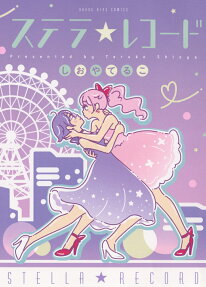ステラ★レコード = STELLA★RECORD