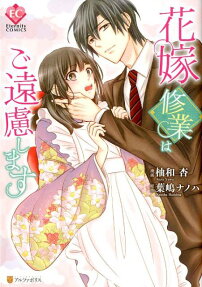 花嫁修業はご遠慮します