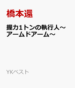 握力1トンの執行人