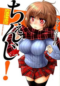 ちぇんじ!