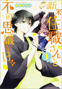 Shinmai Juushoku-san to Fukashigina Hibi