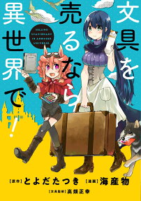 文具を売るなら異世界で! = SELLING STATIONARY IN ANOTHER UNIVERSE.