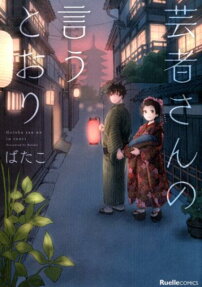 芸者さんの言うとおり