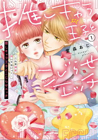 推しキャラ王子とこじらせエッチ