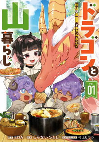 ドラゴンと山暮らし