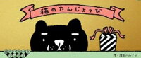 猫のたんじょうび
