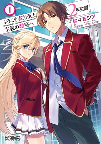 ようこそ実力至上主義の教室へ2年生編 = Welcome to the classroom of the Second-year