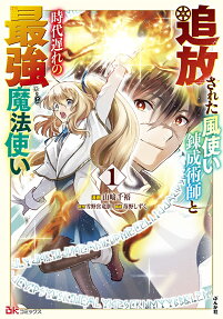 追放された風使い錬成術師と時代遅れの最強魔法使い