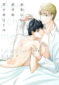 かわいいボクのマイネリーベ = mein Schatzt,meine Liebe
