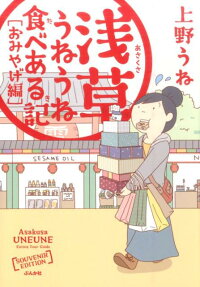 浅草うねうね食べある記 おみやげ編