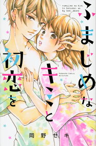 Fumajime na Kimi to Hatsukoi wo