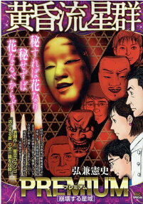 黄昏流星群プレミアム : 崩壊する星域