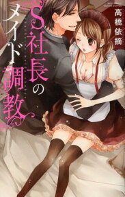 S社長のメイド調教