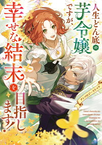 Jinsei Donzoko no Imo Reijou desu ga, Shiawase na Ketsumatsu wo Mezashimasu! Anthology Comic