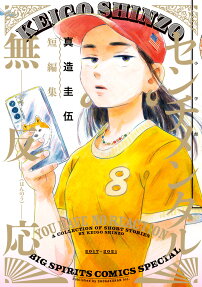 センチメンタル無反応 = YOU HAVE NO REACTION : 真造圭伍短編集