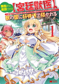Muda da to Tsuihou sareta [Kyuutei Juui], Kemono no Kuni ni Koutaiguu de Manukareru: Mori de Tasuketa Shinjuu to Kemomimi Bishoujo-tachi ni Mechakucha Dekiai sare nagara Slow Life wo Tanoshinderu
