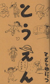 とうえん