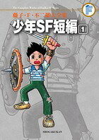 少年SF短編