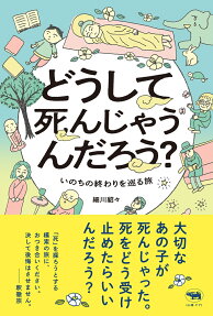 どうして死んじゃうんだろう? : いのちの終わりを巡る旅