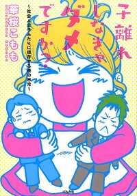 子離れしなきゃダメですか?