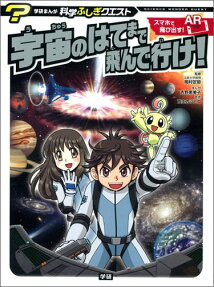 宇宙のはてまで飛んで行け!