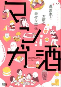 マンガ酒 : 漫画家とお酒の幸せな関係