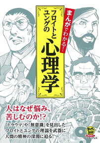 まんがでわかる!フロイトとユングの心理学