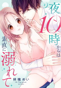 夜10時からは素直に溺れて