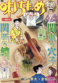 味いちもんめ季節膳 : 八幡巻き