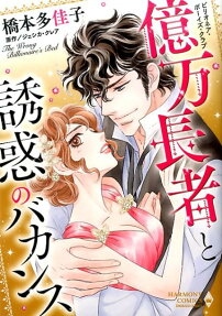 億万長者と誘惑のバカンス