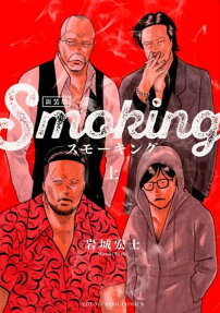 スモーキング = Smoking