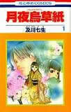 Tsukiyo Garasu Zoushi