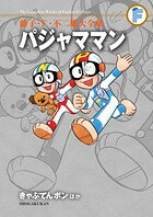 パジャママン きゃぷてんボンほか