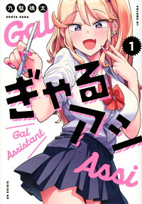 ぎゃるアシ = Gal Assistant