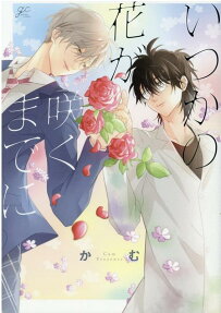 いつかの花が咲くまでに