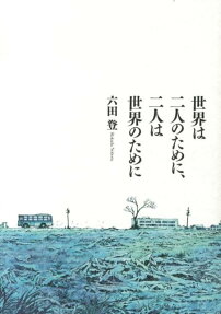 Sekai wa Futari no Tame ni, Futari wa Sekai no Tame ni