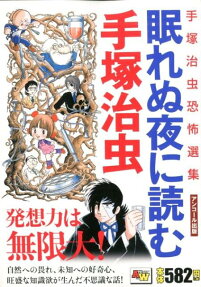 眠れぬ夜に読む手塚治虫 : 手塚治虫恐怖選集 : アンコール出版