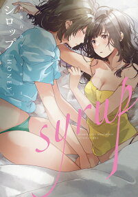 シロップ〈HONEY〉 = syrup〈HONEY〉 : 初夜百合アンソロジー